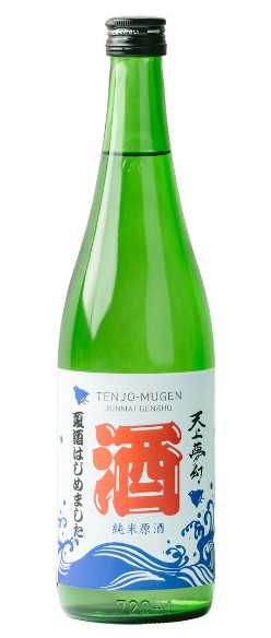 中勇酒造の天上夢幻 純米原酒。濃厚ながらキレのある味わいでオンザロックもおすすめの日本酒